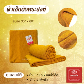 ผ้าขนหนู ผ้าเช็ดตัว ขนาด30x60นิ้ว ผ้าเช็ดตัวถวายพระ ซับน้ำได้ดี ตรา Boom Boom