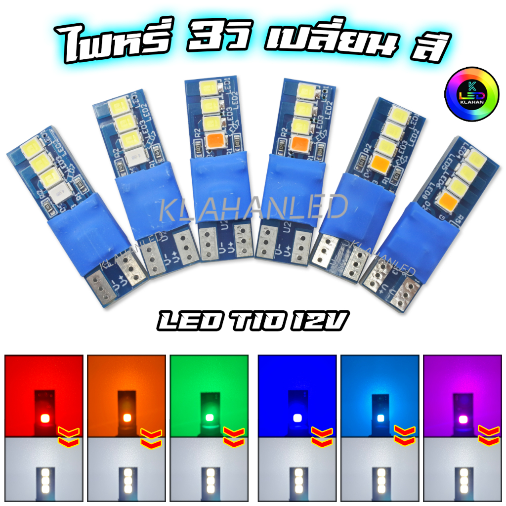 หลอดไฟหรี่เปลี่ยนสี แบบใหม่ล่าสุด เปิดสีเปลี่ยนเป็นสีขาว LED 8ชิป ขั้ว T10 สำหรับมอเตอร์ไซค์ 2 หลอด