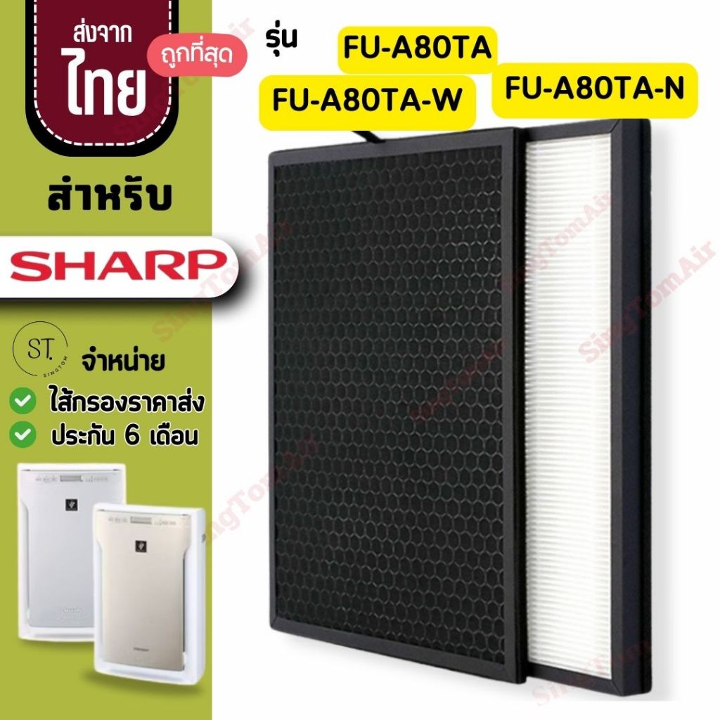 FU-A80TA แผ่นกรองอากาศ สำหรับ Sharp FU-A80TA-W FU-A80TA-N ไส้กรอง FZ-A80SFE ไส้กรองชาร์ป Hepa H13