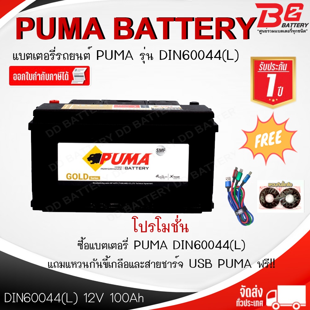 PUMA GOLD DIN60044 LN5-SMF แบตรถยนต์ ขั้วจม แบบแห้ง พร้อมใช้ 12V 100Ah