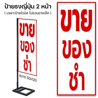 ป้ายไวนิล ร้านขายของชำ ป้ายธงญี่ปุ่น ตั้งหน้าร้าน พร้อมส่ง