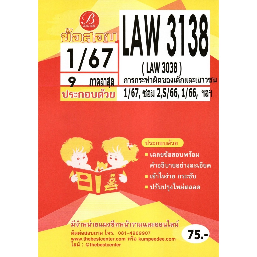 ข้อสอบ LAW 3138 (LAW3038) กฎหมายเกี่ยวกับการกระทำผิดของเด็กและเยาวชน 1/67