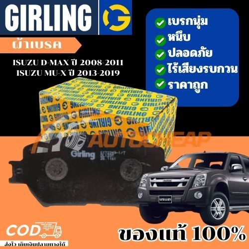 GIRLING ผ้าเบรคหน้า ISUZU D-MAX ปี 2008-2011 ISUZU MU-X ปี 2013-2016