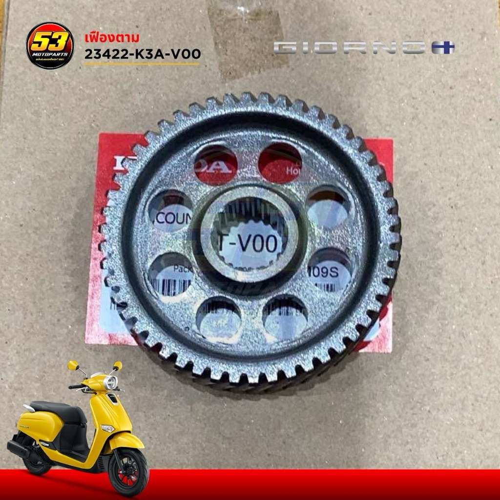 เฟืองตาม (53 ฟัน) 23422-K3A-V00 ฮอนด้า จีออโน่ Honda Giorno+125