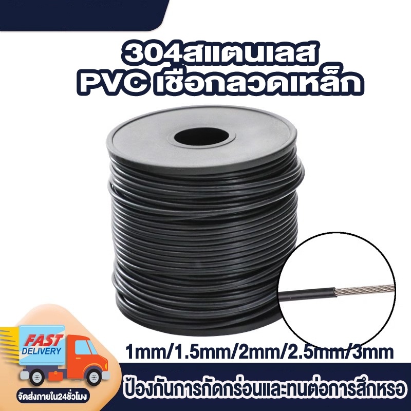 สลิงสแตนเลสเคลือบพีวีซี สีดำเคลือบ 304สแตนเลส 1--1.5 -- 2 -- 2.5 -- 3 มิลลิเมตร ขนาดม้วนละ 100 เมตร เหมาะสำหรับรั้ว เครน