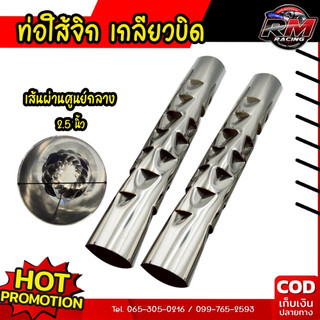 ไส้พักกลาง ไส้จิก ปากขนาด 2.5 นิ้ว ไส้ท่อไอเสีย