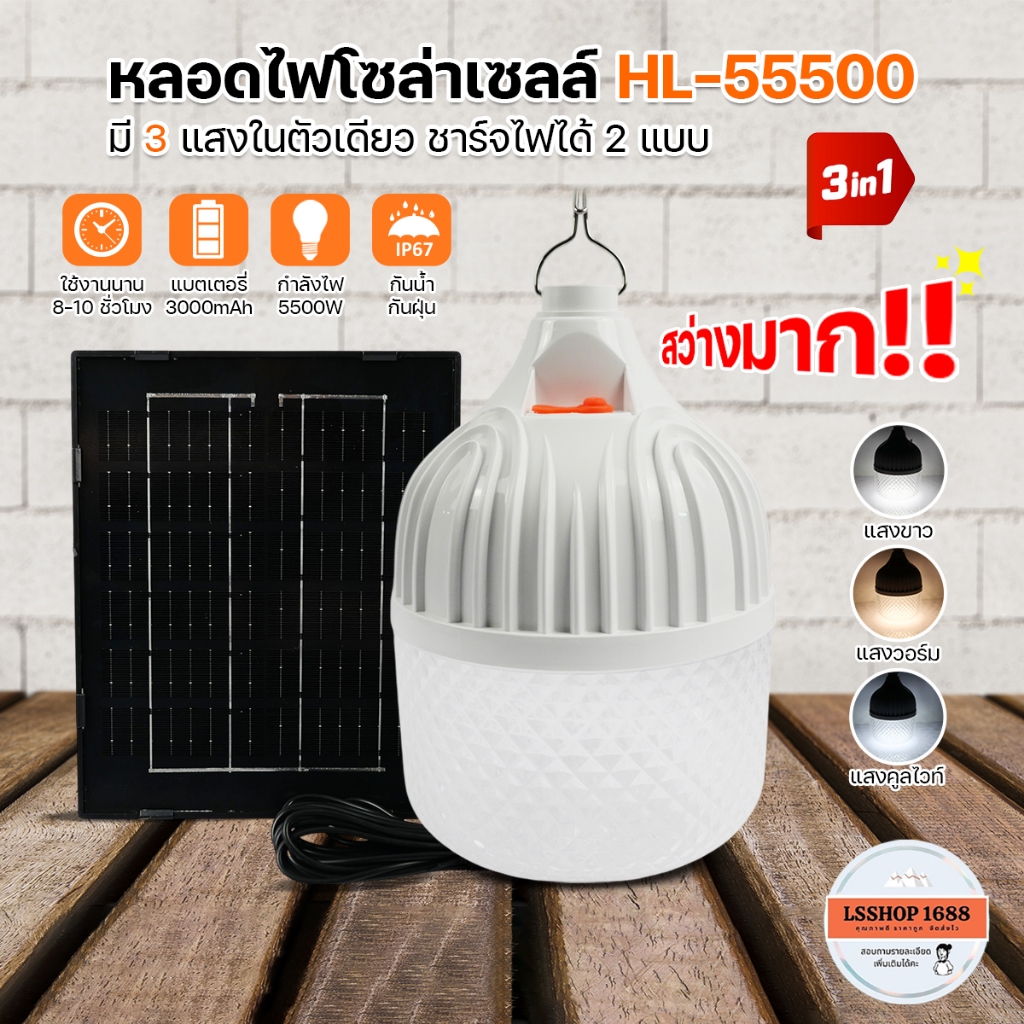 หลอดไฟตุ้ม หลอดไฟโซล่าเซลล์ หลอดไฟ LED 5500W ลายเพชร ปรับแสงได้ 3สี สว่างมาก ยี่ห้อHLX รุ่น HL-55500