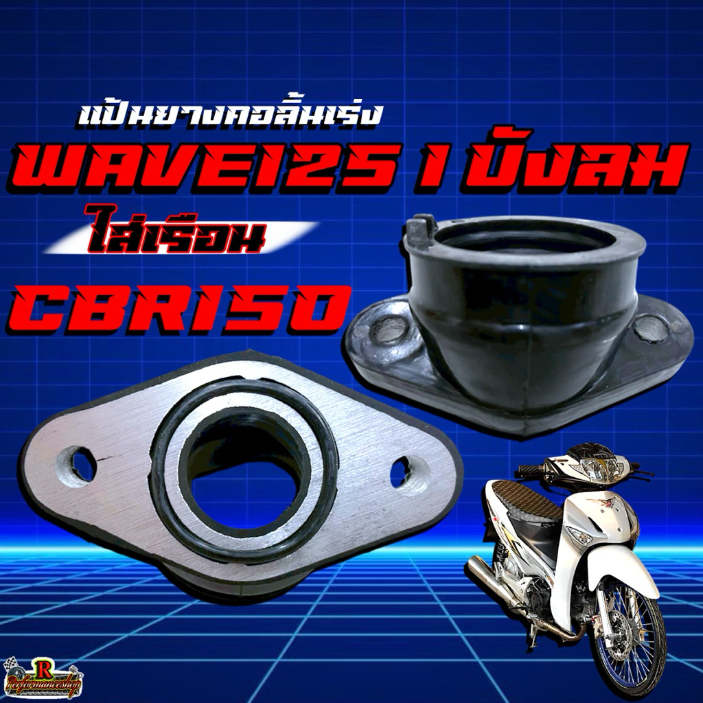 แป้นยางคอลิ้นเร่ง Wave125i ไฟเลี้ยวบังลม ใส่เรือนCBR150 #คอหรีดยาง เวฟ125iบังลมใส่เรือนCBR150