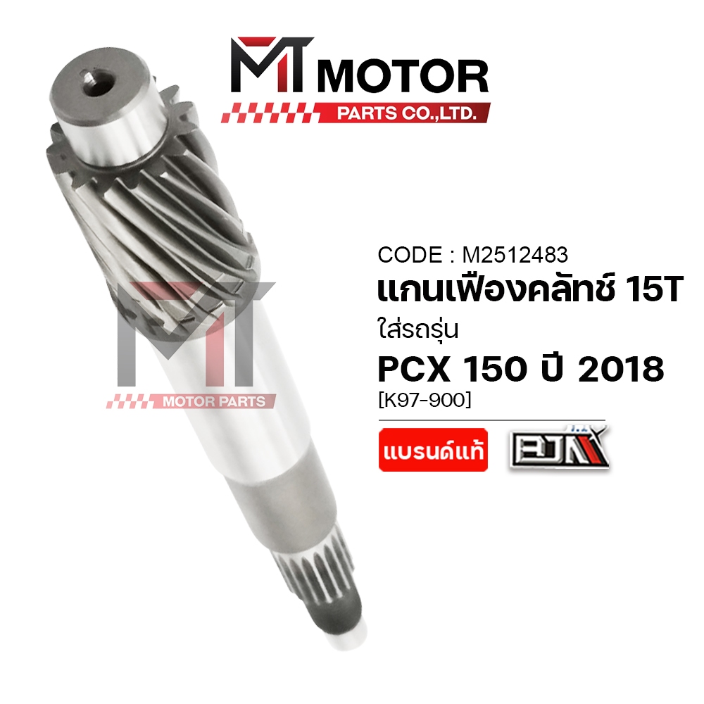 (A2512483) แกนเฟืองคลัทช์ HONDA PCX 150 ปี18, HONDA ADV 150 [15ฟัน] [K97] [MT] แกนเฟืองคลัทช์ADV150