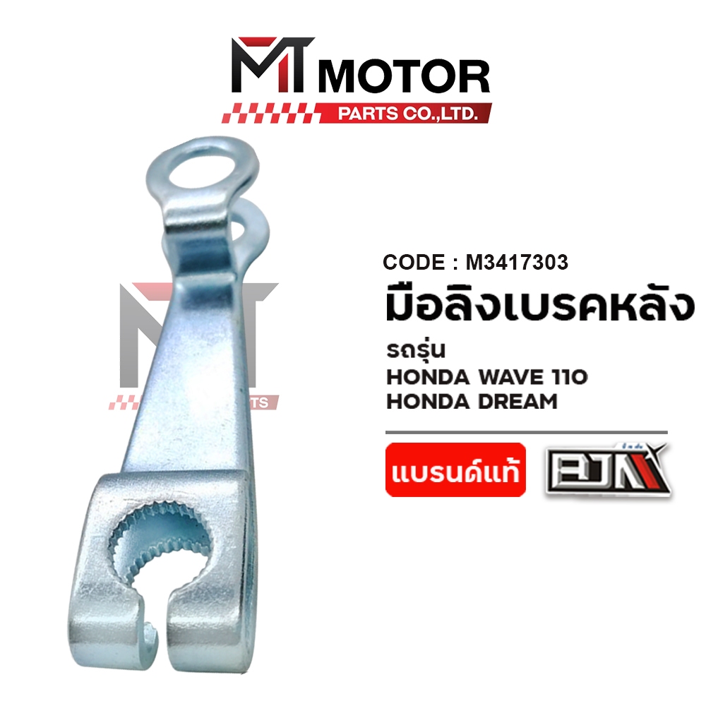 (A3417303) มือลิงเบรคหลัง HONDA WAVE 110, HONDA DREAM [สีชุป] [MTMotorParts] มือลิงเบรคหลังDREAM