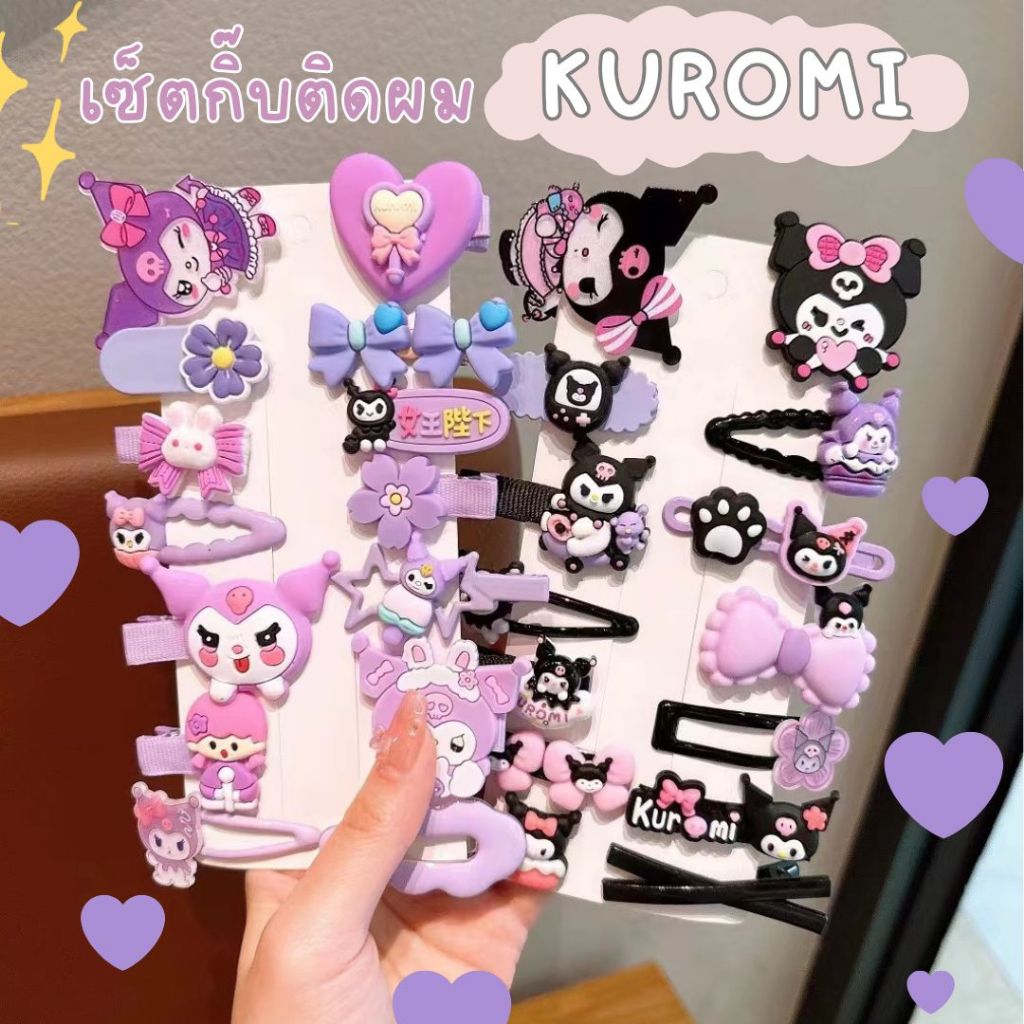 กิ๊บติดผมการ์ตูนซานริโอ คุโรมิ สุดคุ้ม ได้ทั้งเซ็ต 14 ชิ้น โทนสีม่วงดำ