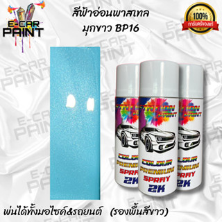 สีสเปรย์ Station Paint 2K สีฟ้าอ่อนพาสเทลมุกขาว รหัส BP16 ขน…