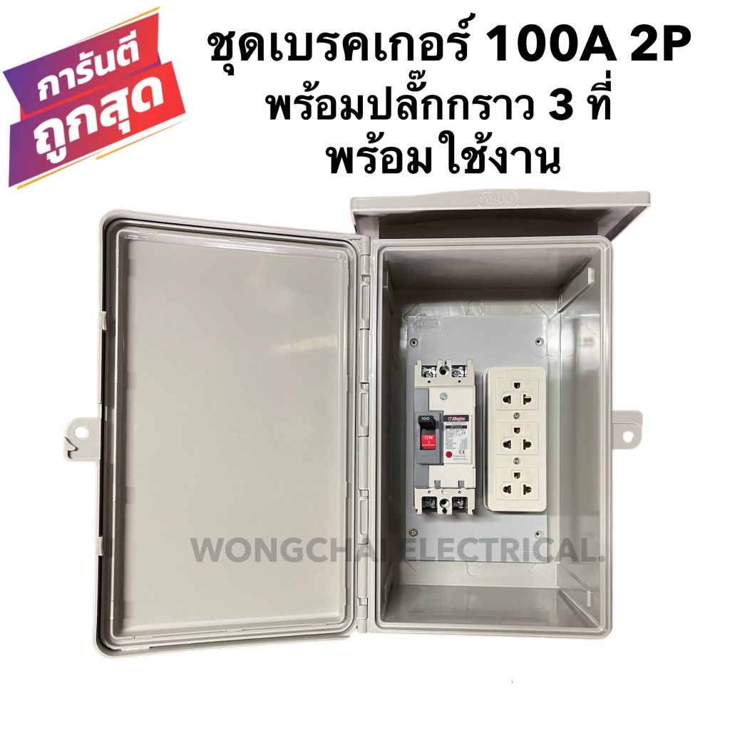 ชุดเบรคเกอร์ 100A 2P พร้อมปลั๊กกราว 3 ที่ ติดตั้งในตู้กันฝนขนาด 7x12 นิ้ว พร้อมใช้งาน