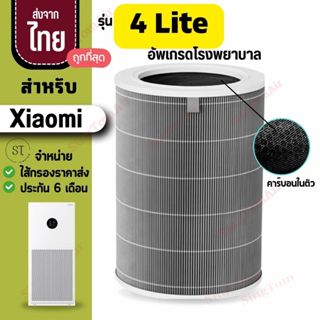 4 Lite ไส้กรองอากาศ ใช้สำหรับXiaomi รุ่น 4Lite  Air Purifier…
