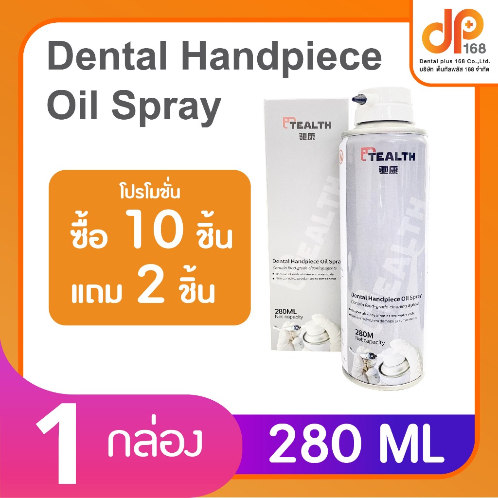 Hi-CLEAN SPRAY สเปรย์น้ำมันสำหรับทำความสะอาดและหล่อลื่นหัวกรอฟัน (Dental Handpiece Spray)