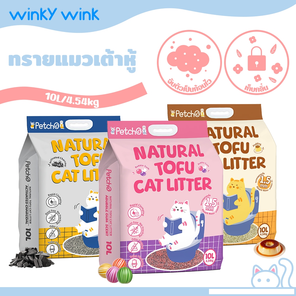 Winky Wink ทรายแมวเต้าหู้ ออร์แกนิค 100% 1.5 มม. จับตัวเป็นก้อนเร็ว ฝุ่นน้อย ดับกลิ่นดี 10L