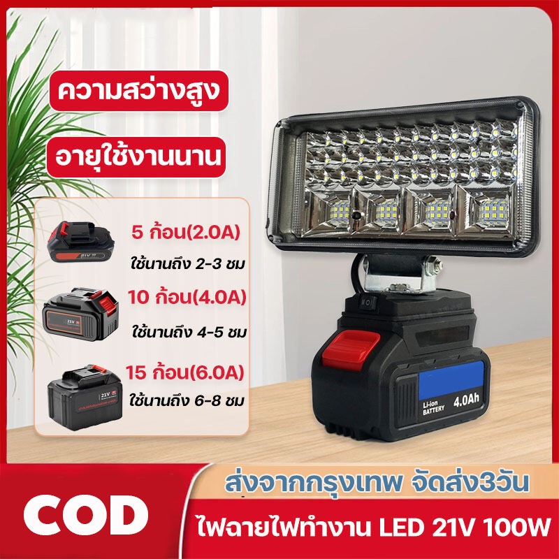 ไฟฟลัดไลท์ LED 8 นิ้ว 21V ไร้สาย แบตลิเธียม ใช้กับแบต Makita หมุนได้ 90° 1500LM ไฟฉุกเฉิน/ไซต์งาน
