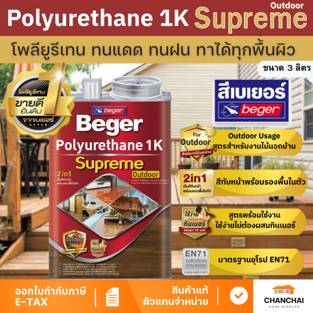 โพลียูรีเทน ชนิดเงา BEGER รุ่น 1K Supreme ขนาด 3 ลิตร