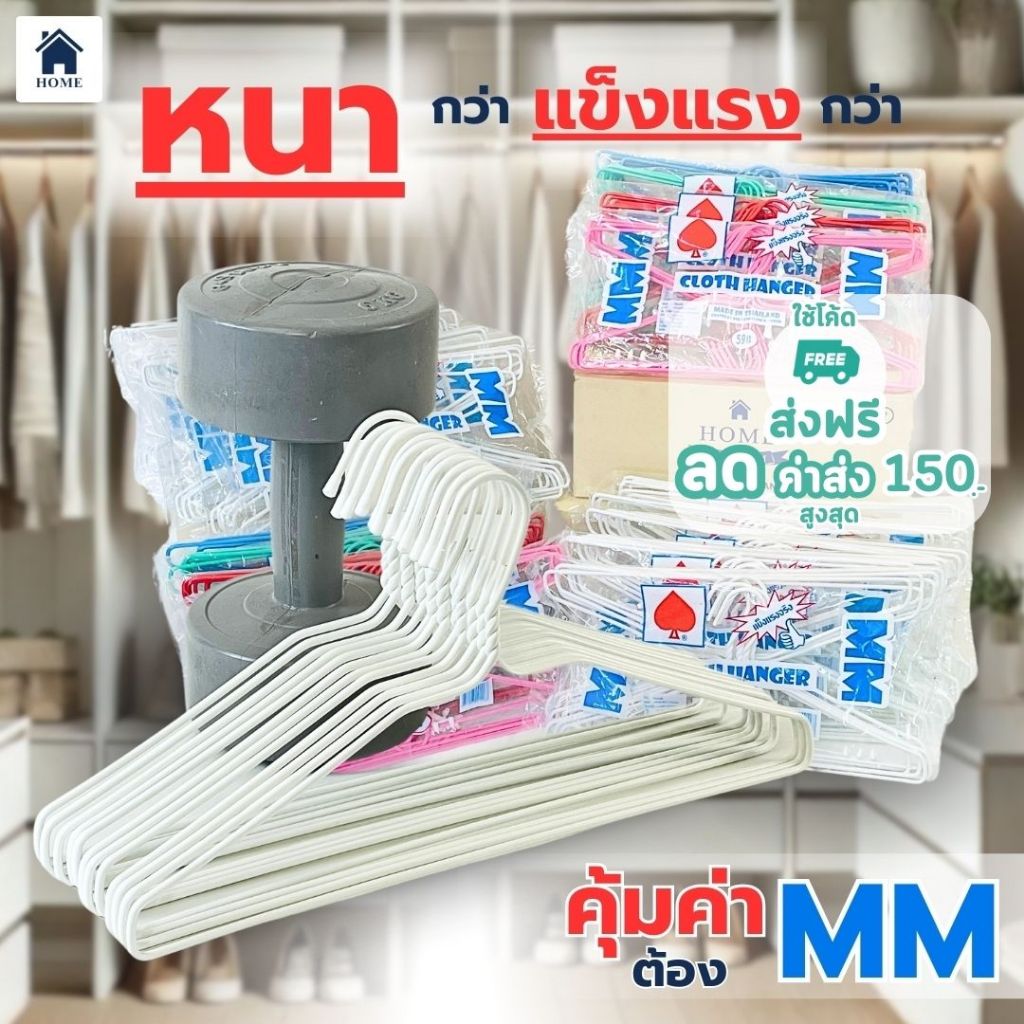 ไม้แขวนเสื้อ หนาพิเศษ ( 60 ชิ้น ) ลวดเคลือบ ไม้แขวนผ้า ลวดหุ้มพลาสติก ยกลัง 5 แพ็ค # MM x5