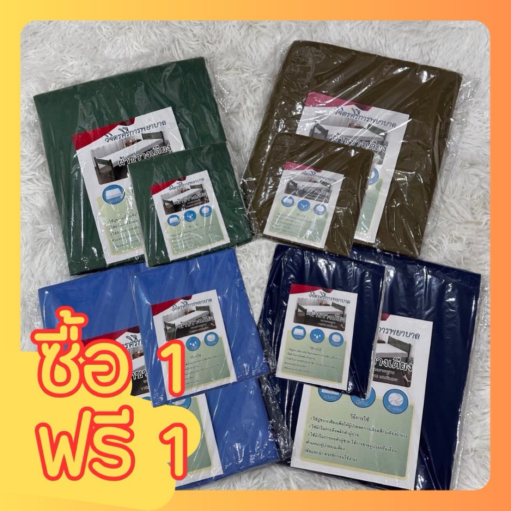 🔥1แถม1🔥 ผ้าขวางเตียง ผ้าเลื่อนตัวคนป่วย มาตรฐาน210x115cm มาตรฐานโรงพยาบาลแนะนำให้ซื้อมากกว่า3ผืน ไว้ซักเปลี่ยน