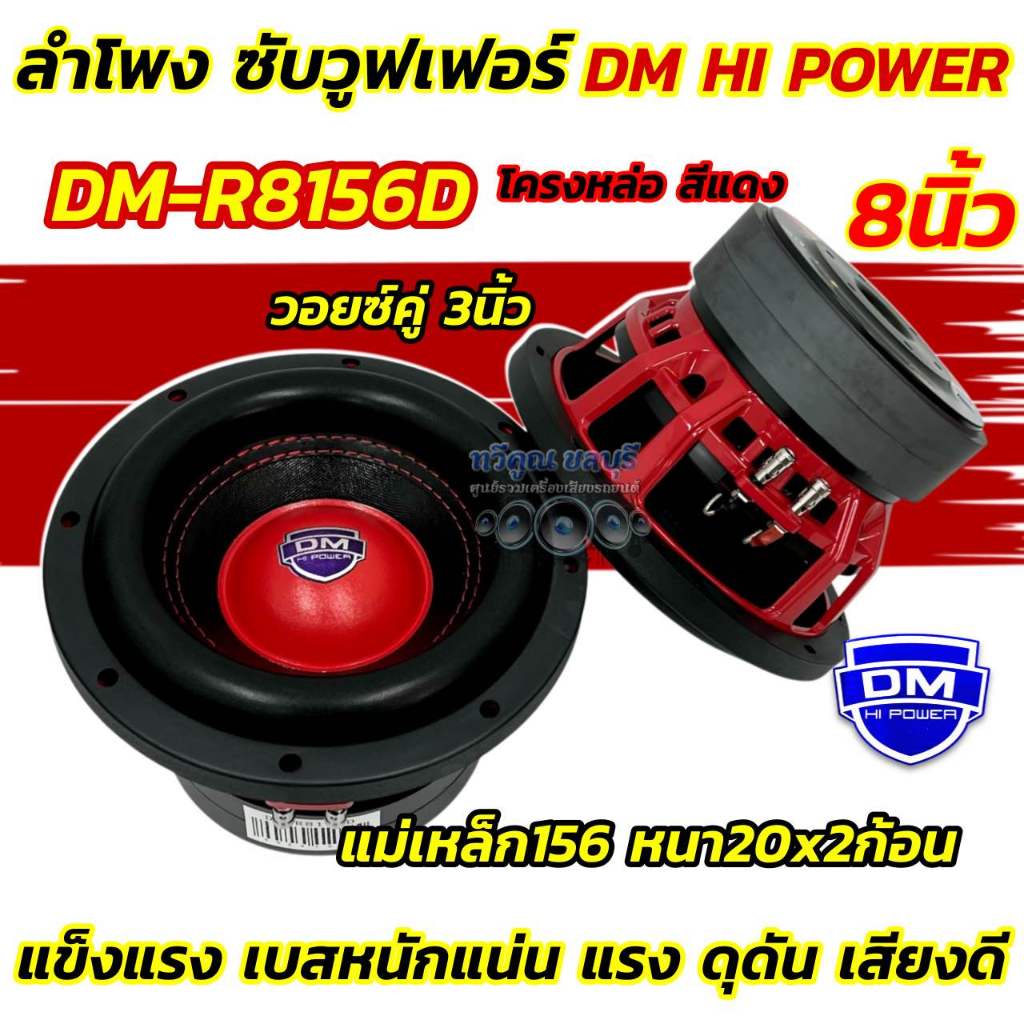 💥 มาใหม่ล่าสุด 💥 ลำโพง ซับวูฟเฟอร์ 8นิ้ว ลำโพงซับ DM HI POWER งานแบรนด์ DM-R8156D แม่เหล็ก156x20x2ชั้น โครงหล่อ ชุบสีแดง