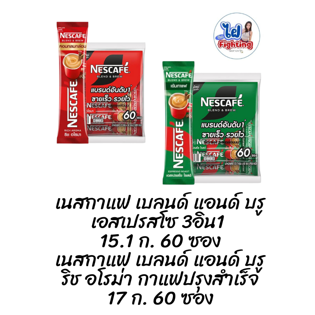 โค้ดคู่ ส่งฟรี Faifrighting เนสกาแฟ 60 ซอง