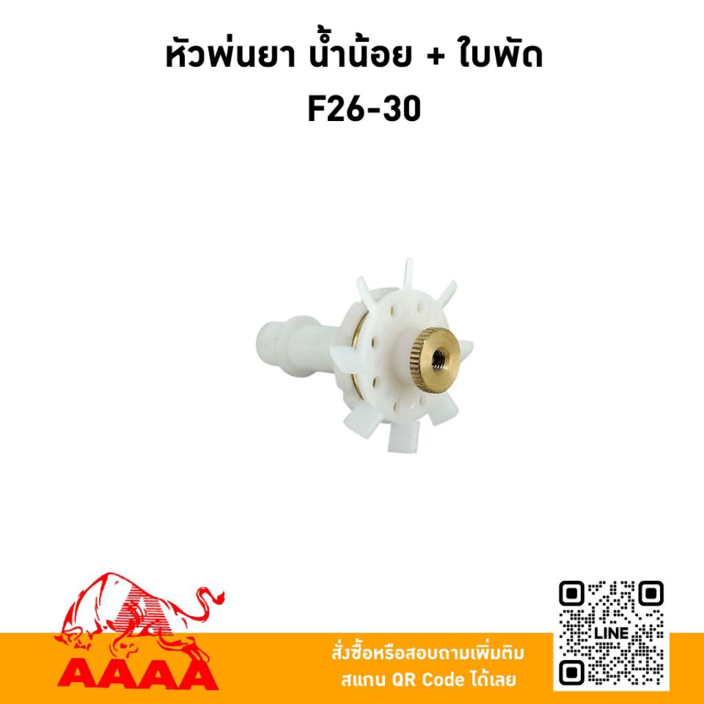 หัวพ่นยาน้ำน้อย+ใบพัด F26-30 ยี่ห้อ AAAA (สี่เอ)
