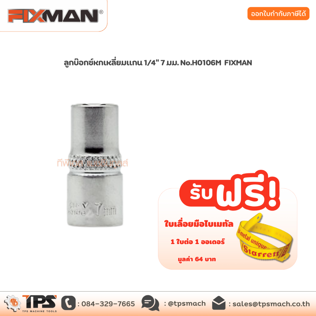 ลูกบ๊อกซ์หกเหลี่ยมแกน 1/4" 7 มม. No.H0106M FIXMAN