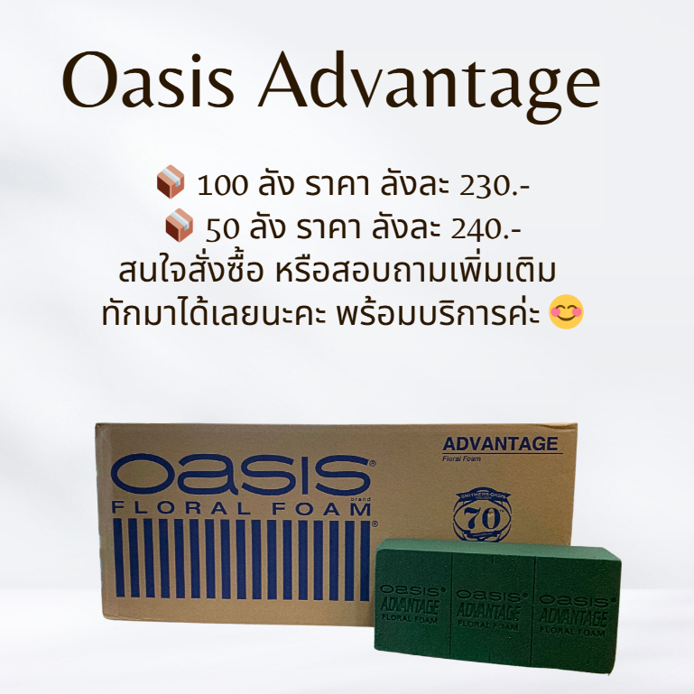 Oasis Advantage โฟมโอเอซิส 289.-B." โฟมจัดดอกไม้ ราคาส่งถูกที่สุด ยกลัง 20 ชิ้น