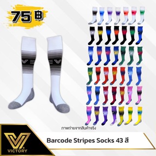 ️️ ถุงเท้าฟุตบอลแบบยาว Victory Barcode Stripes Sock 43 สี / …