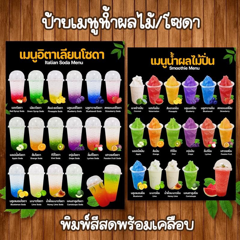(น้ำผลไม้/โซดา) ป้ายเมนูน้ำผลไม้ โซดา น้ำผลไม้ปั่น ขนาด A4 เคลือบใสแข็ง