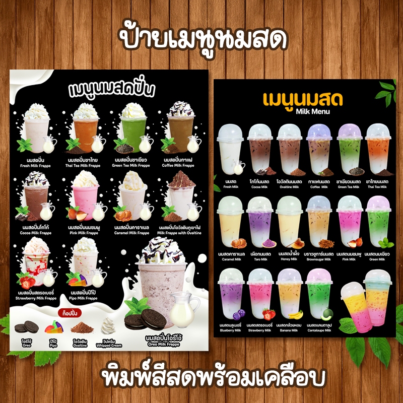 (นมสด) ป้ายเมนูเครื่องดิ่มราคาถูก เคลือบใสแข็งกันน้ำ ขนาด A4