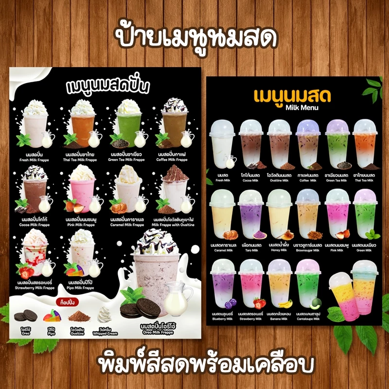 (นมสด) ป้ายเมนูเครื่องดิ่มราคาถูก เคลือบใสแข็งกันน้ำ ขนาด A4