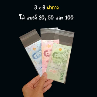 ซองใส่ธนบัตร ซองใส อย่างดี ปากตัดตรงและฝากาว