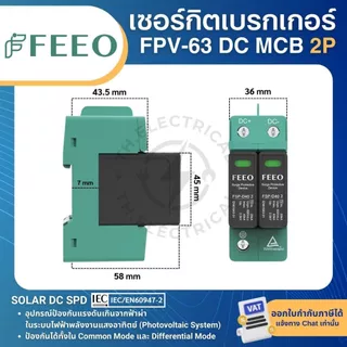 FEEO FSP-D40 อุปกรณ์ป้องกันไฟกระชาก TYPE2 2P 600-800VDC 20-40KA SOLAR DC SURGE PROTECTIVE DEVICE