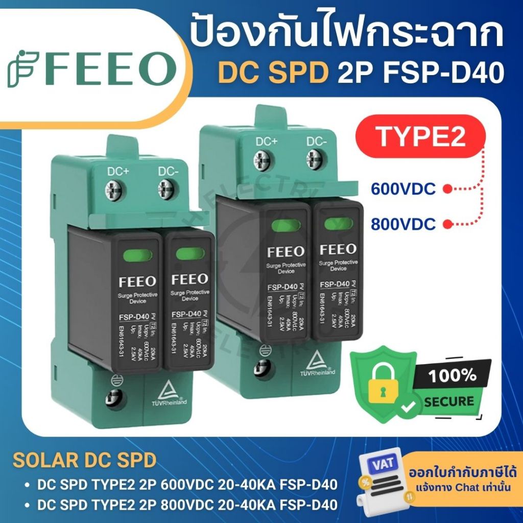 FEEO FSP-D40 อุปกรณ์ป้องกันไฟกระชาก TYPE2 2P 600-800VDC 20-40KA SOLAR DC SURGE PROTECTIVE DEVICE