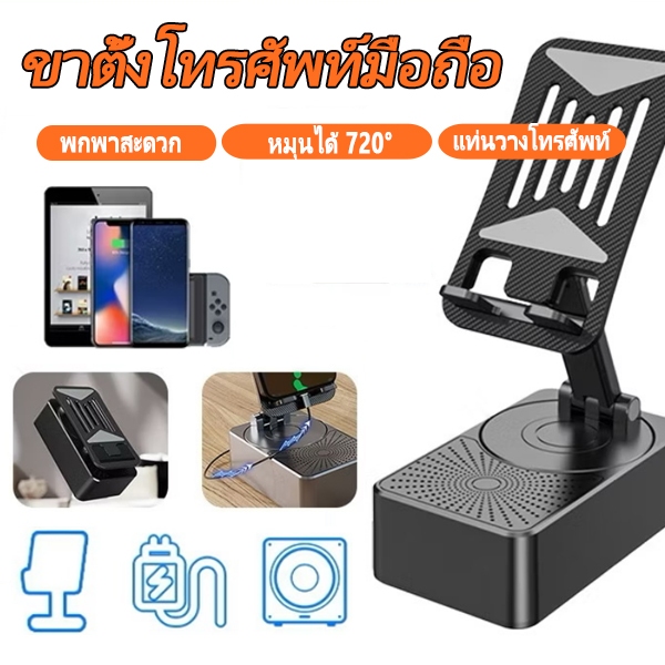 ที่วางโทรศัพท์ 4-in-1 พร้อมลำโพงบลูทูธไร้สายและที่วางโทรศัพท์แบบชาร์จไฟได้ หมุนได้ 360°