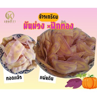 ข้าวเกรียบมันม่วง×ฟักทอง แผ่นดิบ