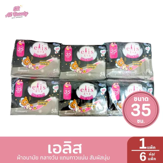 ผ้าอนามัย เอลิส แบบมีปีก กลางวัน - กลางคืน ยกแพ็ค / 6ห่อ