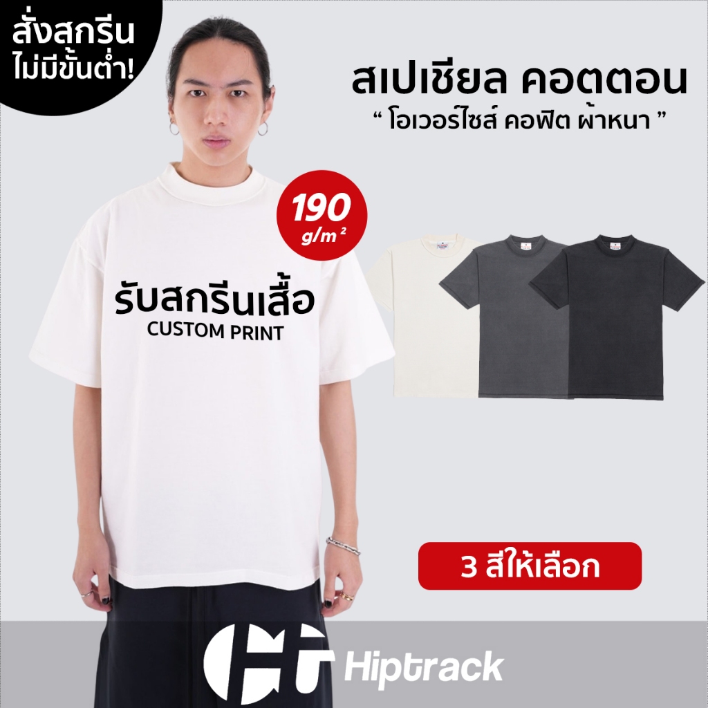 Hiptrack™ สเปเชียล โชว์ตะเข็บ - สกรีนเสื้อตามสั่ง