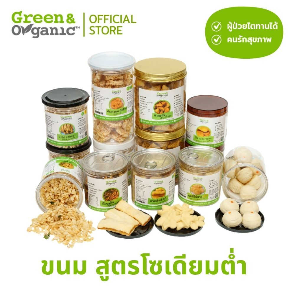 Green&Organic รวมขนมโซเดียมต่ำ ขนม ขนมเพื่อสุขภาพ หวานน้อย ขนมคลีน คีโต ผู้ป่วยโรคไตและเบาหวานทานได้