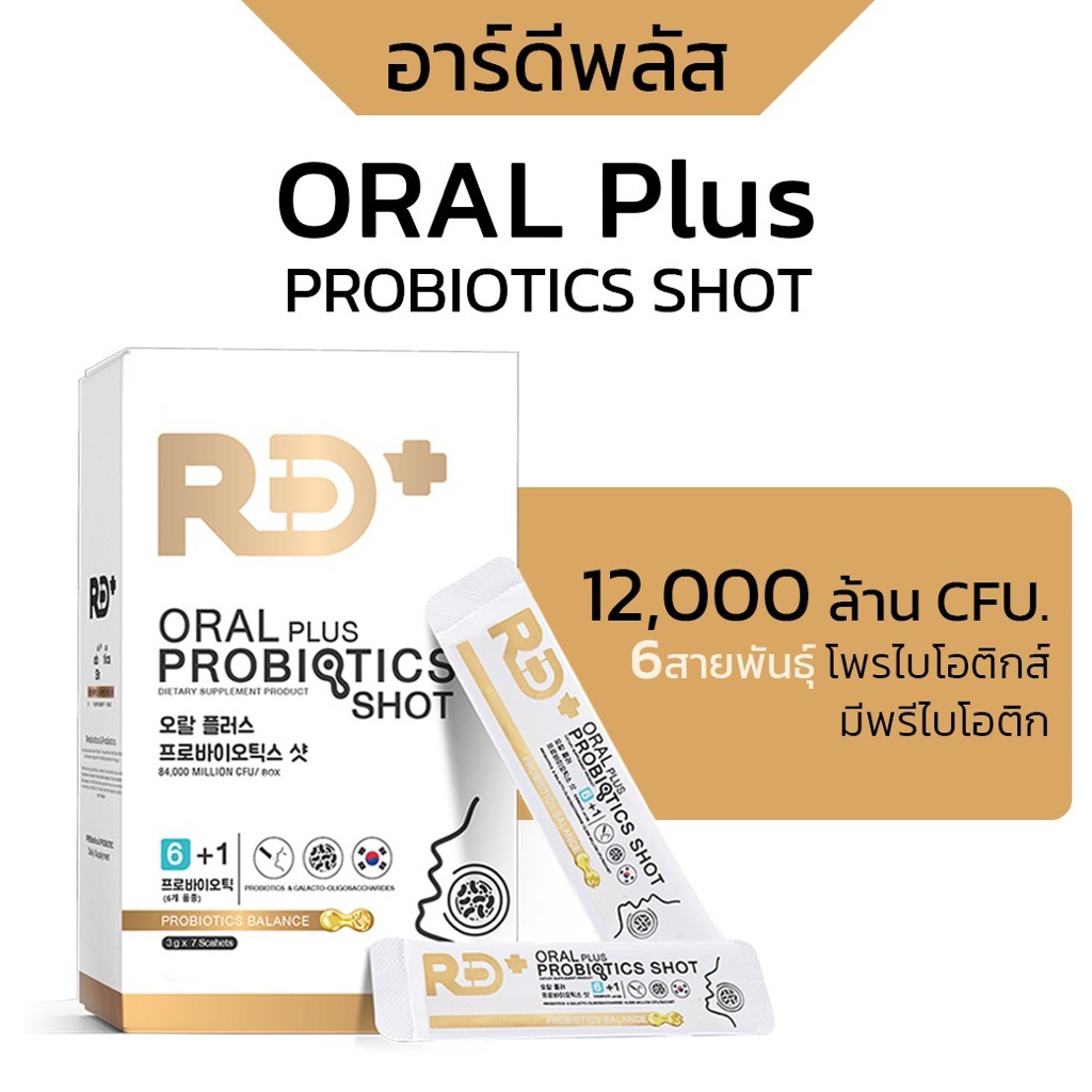 RD+ อาร์ดีพลัส โพรไบโอติกส์ ผสมพรีไบโอติก Oral Plus Probiotics Shot (ผลิตภัณฑ์เสริมอาหาร)