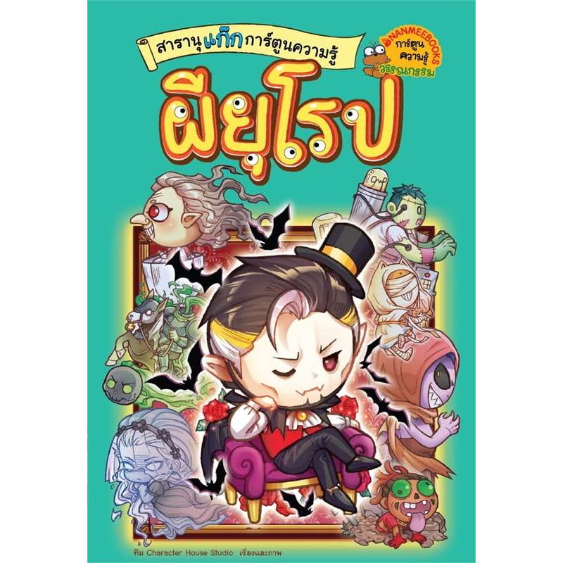 สารานุแก๊กการ์ตูนความรู้ผี เล่ม3:ผียุโรป Character House Studio นานมีบุ๊คส์/nanmeebooks 3