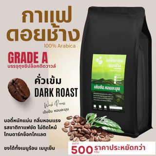 กาแฟดอยช้างของแท้100% เกรดA คั่วอ่อน/คั่วกลาง/คั่วเข้ม เมล็ดกาแฟอราบิก้า100% "เข้มข้น หอมละมุน" ขนาด500g บรรจุถุงซิปล็อค