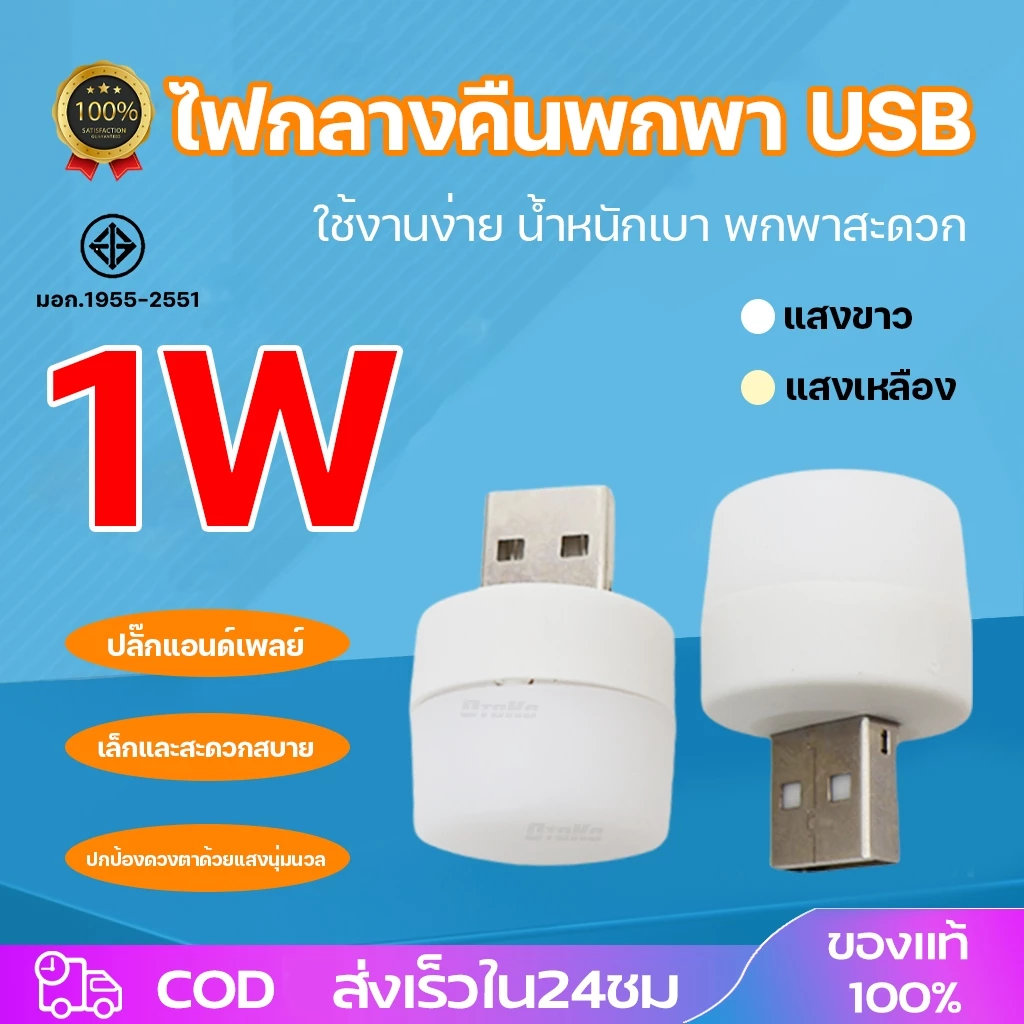 【จัดส่งทันที】หลอดไฟ led หลอดไฟขนาดเล็ก ไฟกลางคืนห้องนอน ไฟกลางคืน led มินิไฟกลางคืน USB ปกป้องดวงตา 1W แบบพกพา