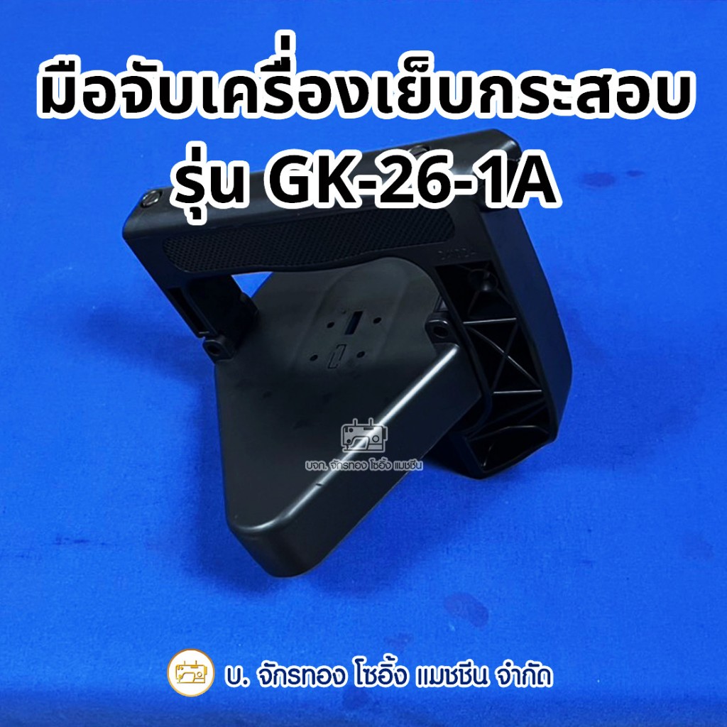 มือจับเครื่องเย็บกระสอบ GK-26-1A