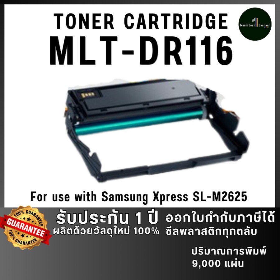 DR116 R116 DR-116 ดรัม DRUM เทียบเท่าคุณภาพสูง ประหยัดกว่า ใช้กับเครื่อง Samsung Xpress SL-M2625