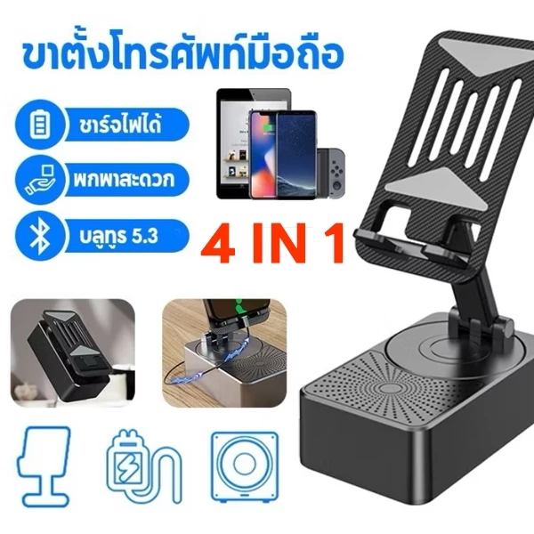 ที่วางโทรศัพท์ 4-in-1 พร้อมลำโพงบลูทูธไร้สายและที่วางโทรศัพท์แบบชาร์จไฟได้ หมุนได้ 360°