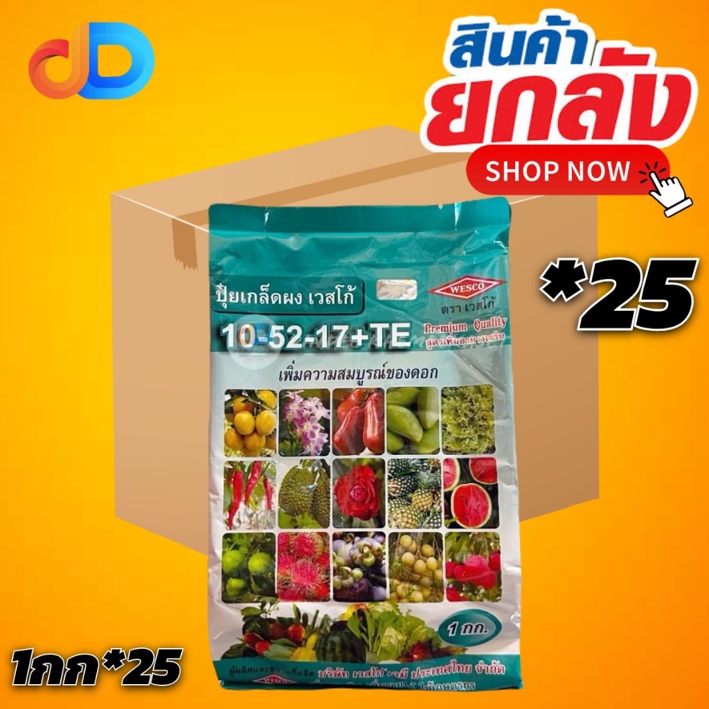 (ยกลัง*25) 10-52-17+TE เวสโก้ ขนาด 1 กก สูตรสะสมอาหาร เพิ่มความสมบูรณ์ของดอก เพิ่มความสมบูรณ์ของดอก