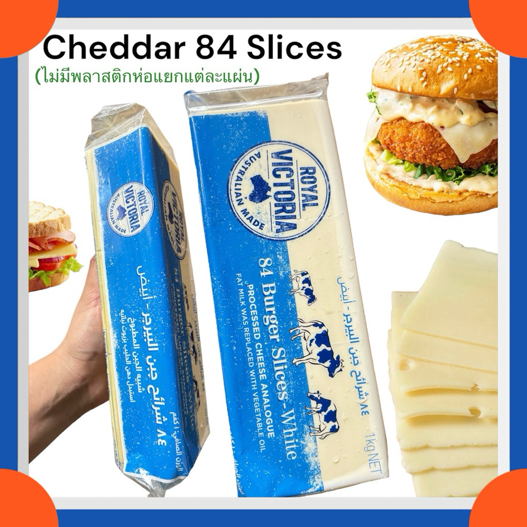 เชดด้า 84 สไลด์สีขาวนม(Royal Victoria) หอมนัวเยิ้มๆกลมกล่อม